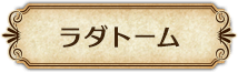 ラダトーム