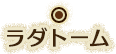 ラダトーム
