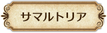 サマルトリア