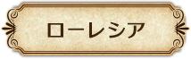 ローレシア