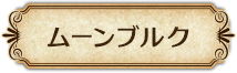 ムーンブルク