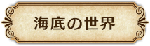 海底の世界