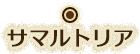 サマルトリア