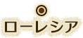 ローレシア