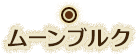 ムーンブルク