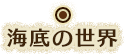 海底の世界