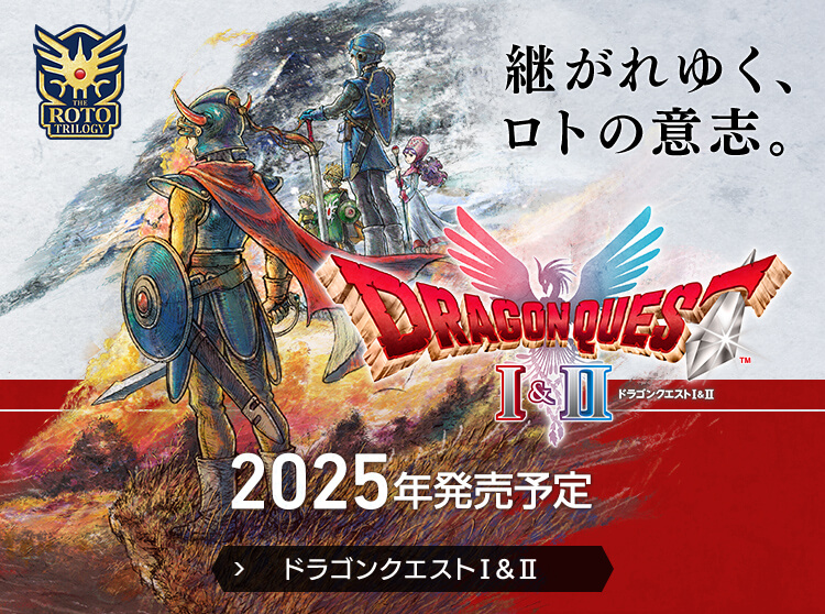 ドラゴンクエストI＆II　継がれゆく、ロトの意志。　2025年発売予定