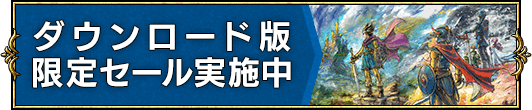 ダウンロード版 限定セール実施中