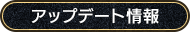 アップデート情報