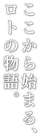 ここから始まる、ロトの物語。