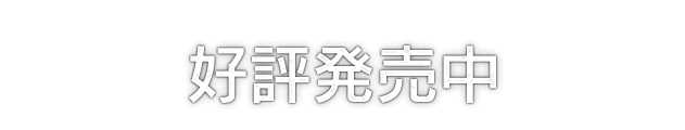好評発売中