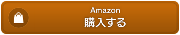 Amazon.co.jp　購入する