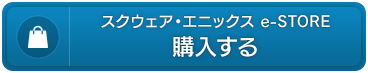 スクウェア・エニックス e-STORE　購入する