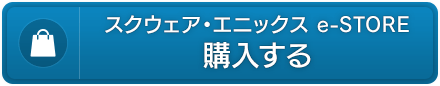 スクウェア・エニックス e-STORE　購入する