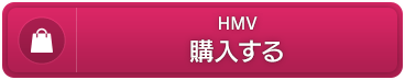 HMV　購入する