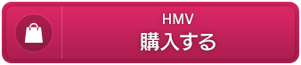 HMV　購入する