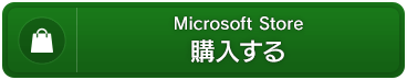 Microsoft Store　購入する