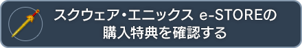 スクウェア・エニックス e-STOREの購入特典を確認する