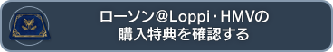 ローソン＠Loppi・HMVの購入特典を確認する