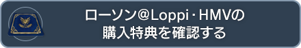 ローソン＠Loppi・HMVの購入特典を確認する