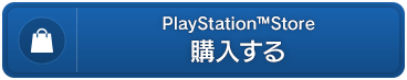PlayStation™ Store　購入する