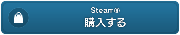 Steam®　購入する