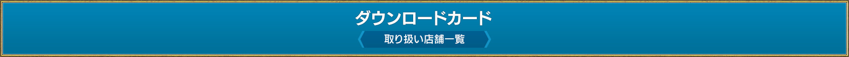 ダウンロードカード 取り扱い店舗一覧