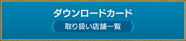 ダウンロードカード 取り扱い店舗一覧