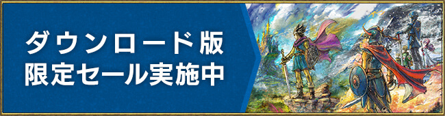 ダウンロード版 限定セール実施中
