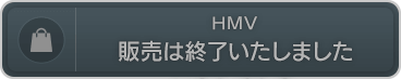 HMV　販売は終了いたしました
