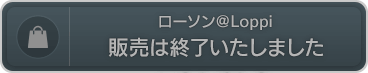 ローソン＠Loppi　販売は終了いたしました