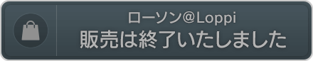 ローソン＠Loppi　販売は終了いたしました