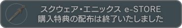 スクウェア・エニックス e-STORE 購入特典の配布は終了いたしました