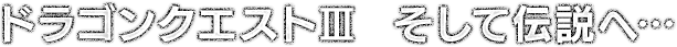 ドラゴンクエストIII　そして伝説へ…