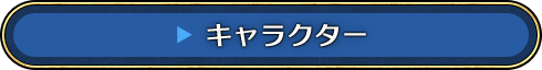 キャラクター