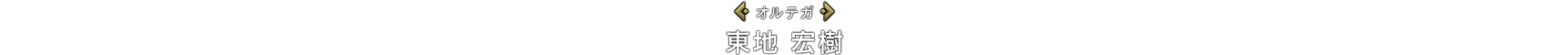 [オルテガ]東地 宏樹