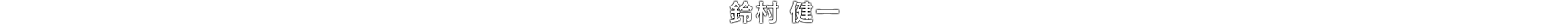 鈴村 健一