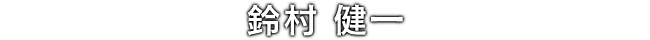 鈴村 健一