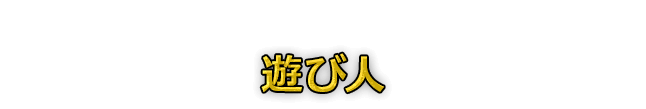 遊び人