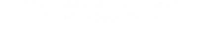 コマンドを無視して遊びだすことがあるが、ときにはバトルの助けになることも。