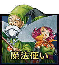 魔法使い