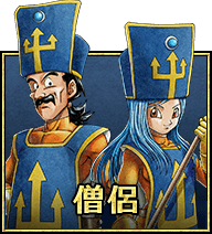 僧侶