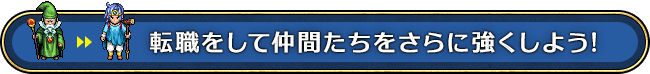転職をして仲間たちをさらに強くしよう!