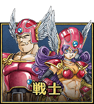 戦士