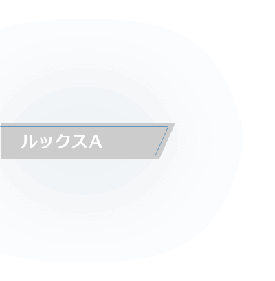 ルックスA