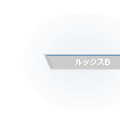 ルックスB