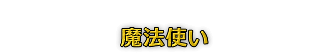 魔法使い