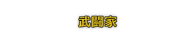 武闘家