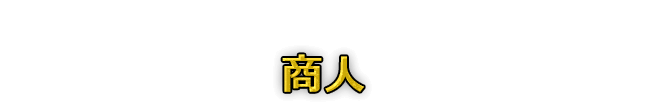 商人