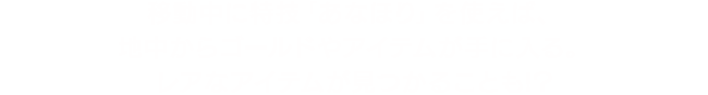 移動中に特技「あなほり」を使えば、地中からゴールドやアイテムが手に入る。レアなアイテムが見つかることも!?